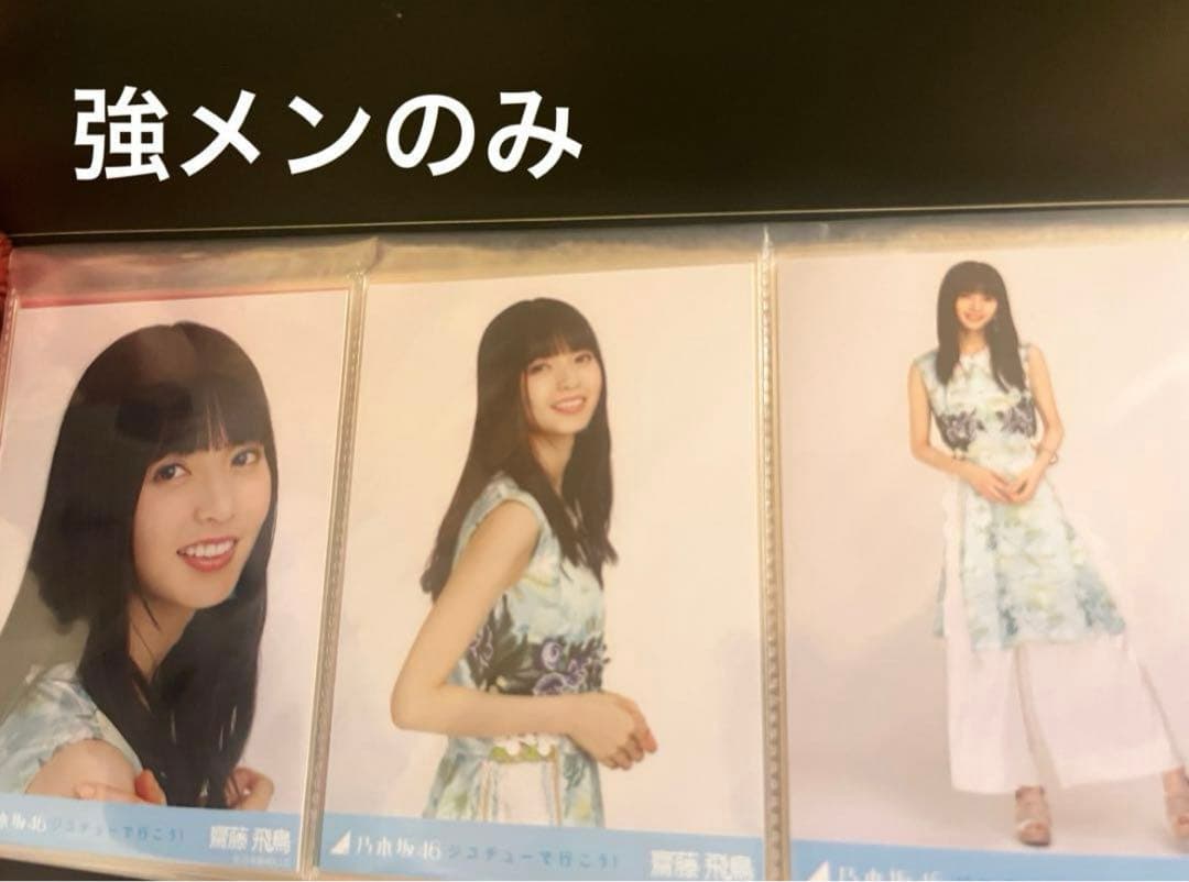 乃木坂46 生写真 強メン Aメン まとめ売り 公式写真 齋藤飛鳥 ジコチュー