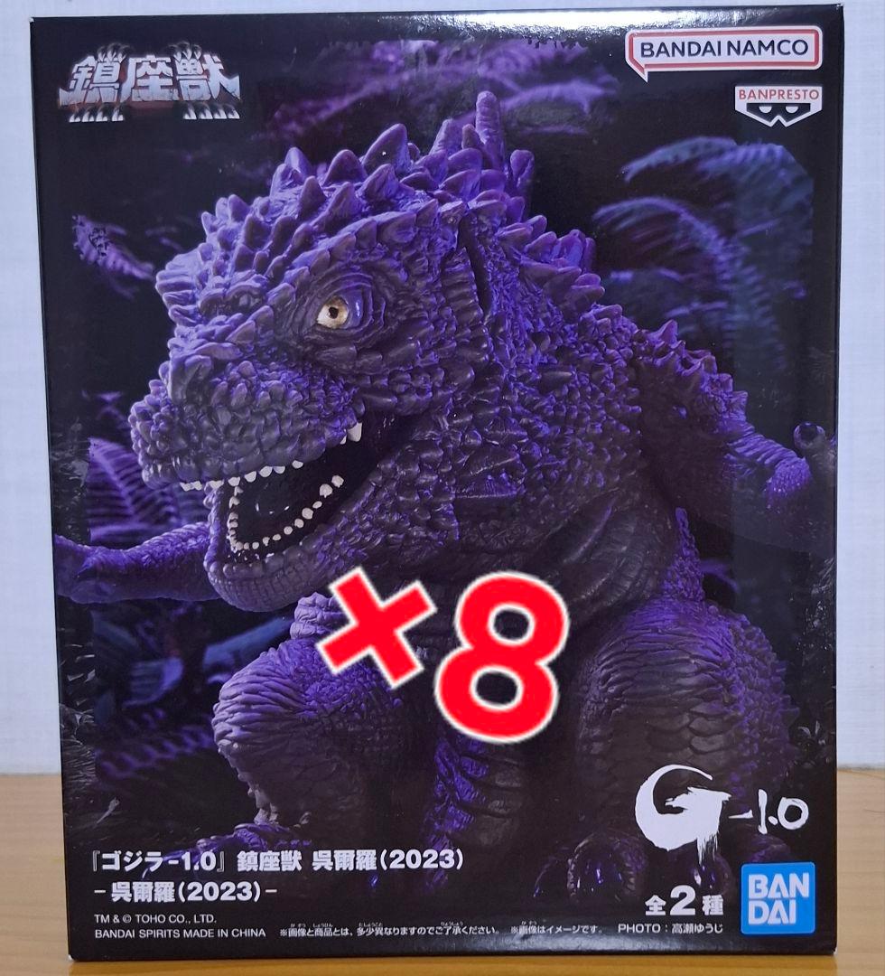 ゴジラ-1.0　鎮座獣　呉爾羅（2023）　フィギュア　ノーマルカラー　8個