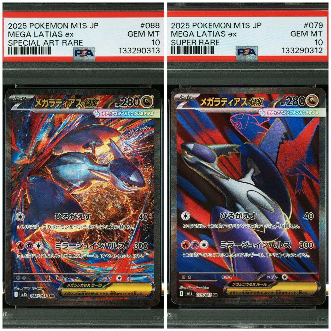 メガラティアス　SAR SR PSA10 連番