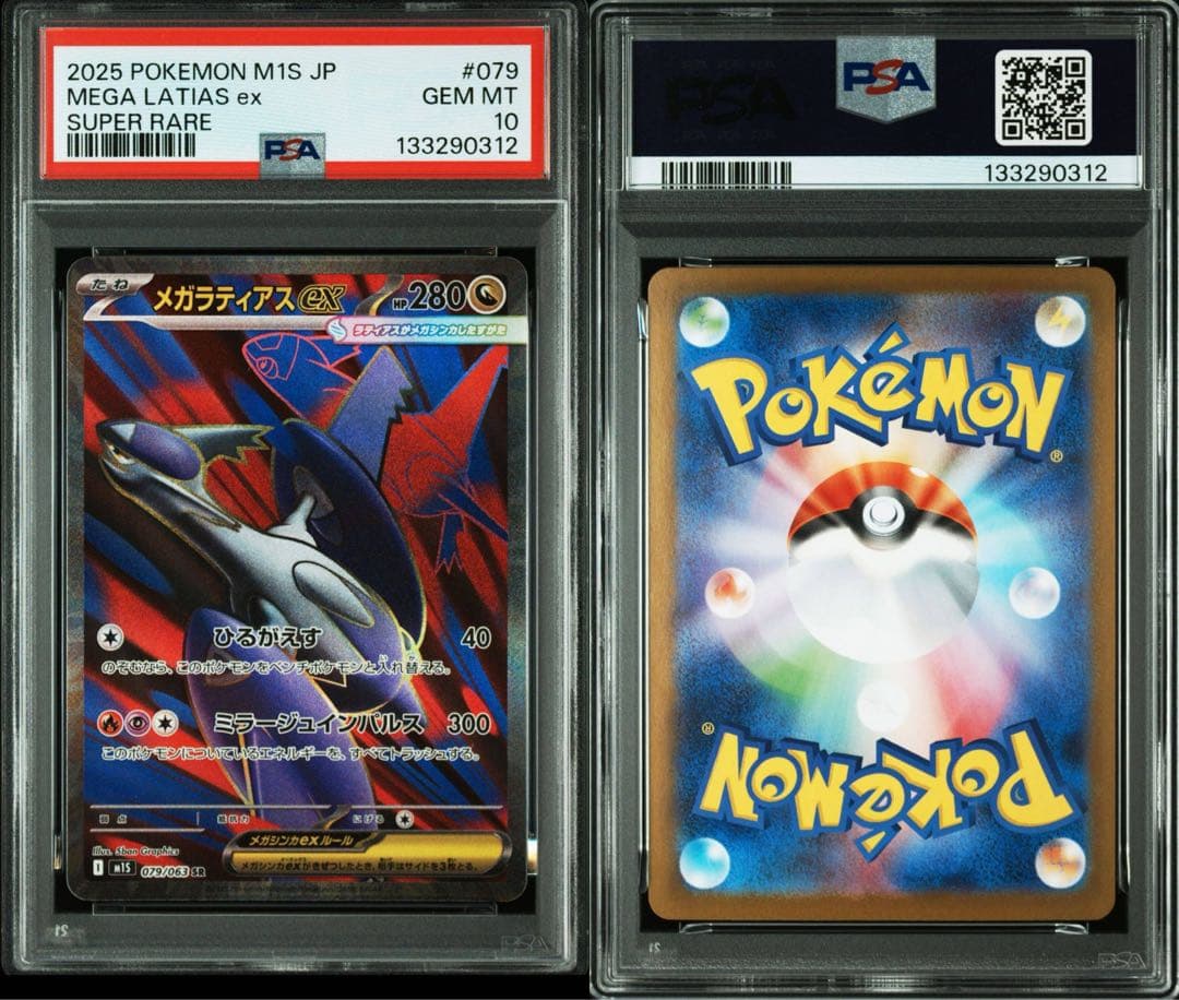 メガラティアス　SAR SR PSA10 連番