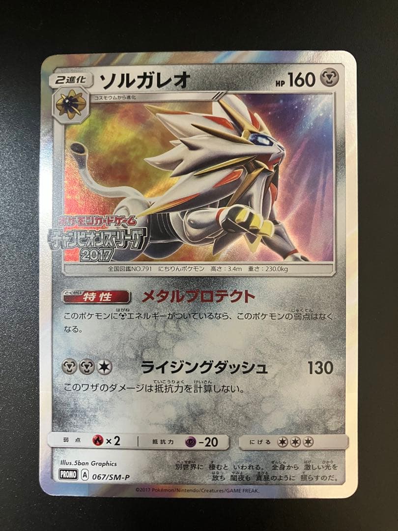 超希少 ソルガレオ チャンピオンズリーグ2017 大会限定 プロモ リーリエ