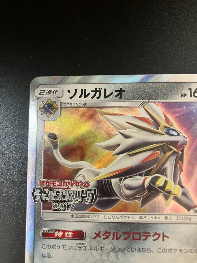 超希少 ソルガレオ チャンピオンズリーグ2017 大会限定 プロモ リーリエ