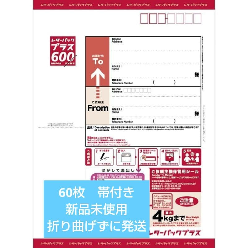 レターパックプラス 600　60枚