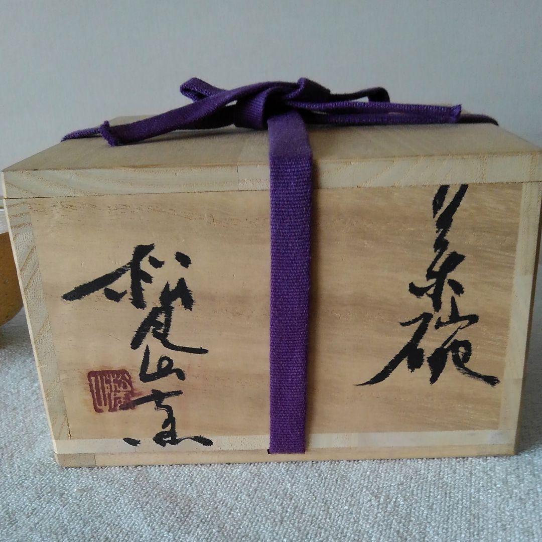 松風山窯　伊羅保茶碗