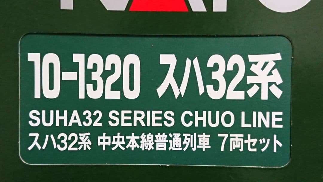 Nゲージ KATO 中央本線 普通列車 スハ32系