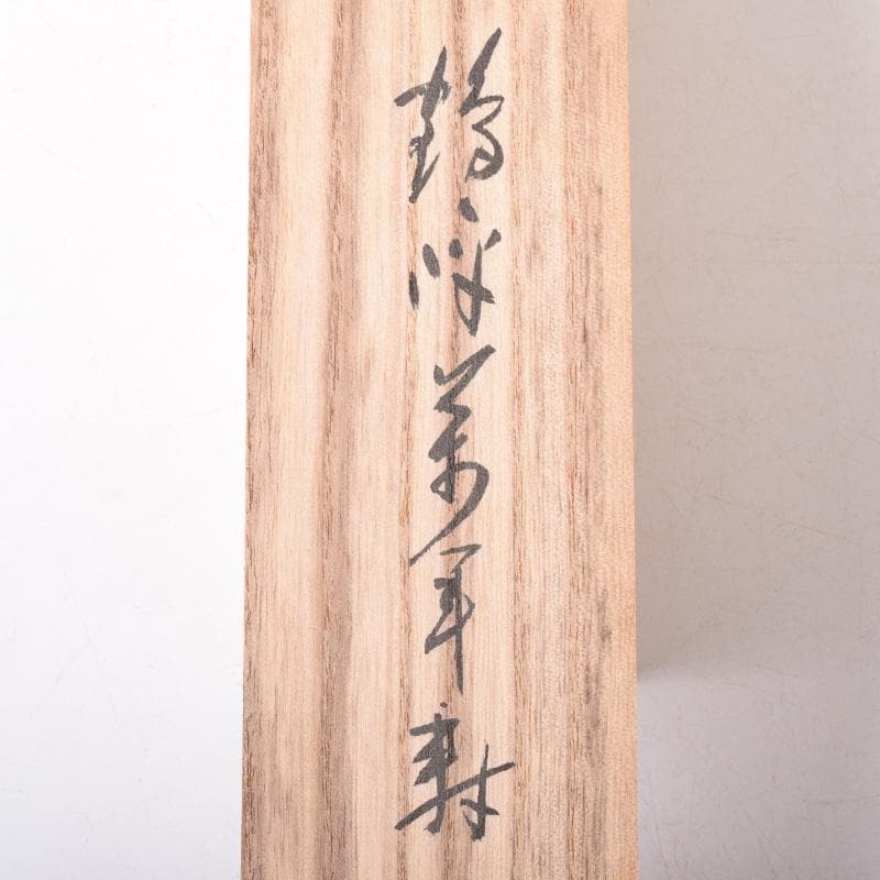 掛軸　大徳寺大仙院　尾関桃林（宗園）筆　一行書　鶴呼萬年寿　共箱　C　7548A