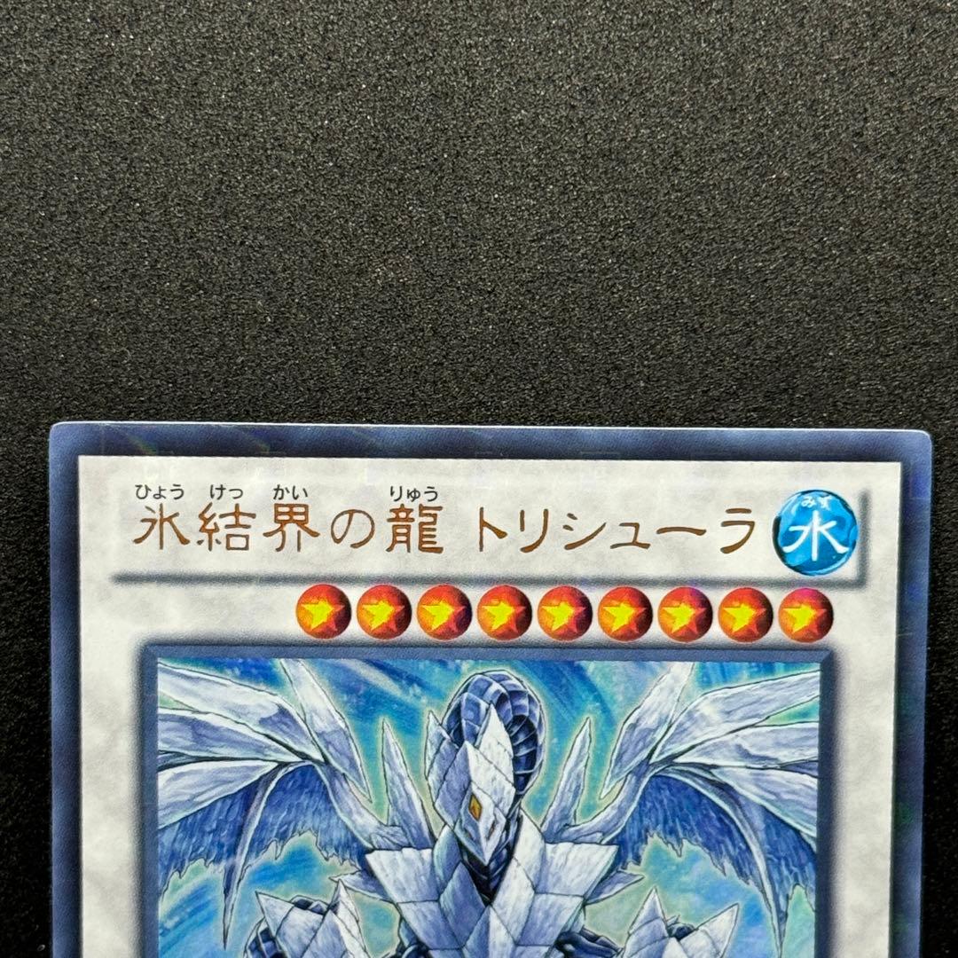 【美品】遊戯王　氷結界の龍 トリシューラ　DT ウルトラレア