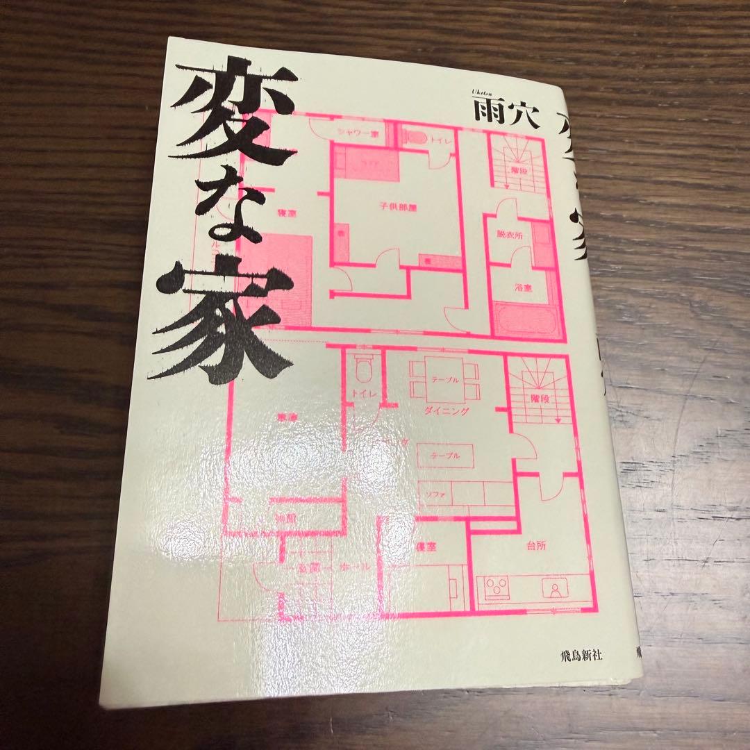 【たん】変な家 雨穴著 ゲームソフト