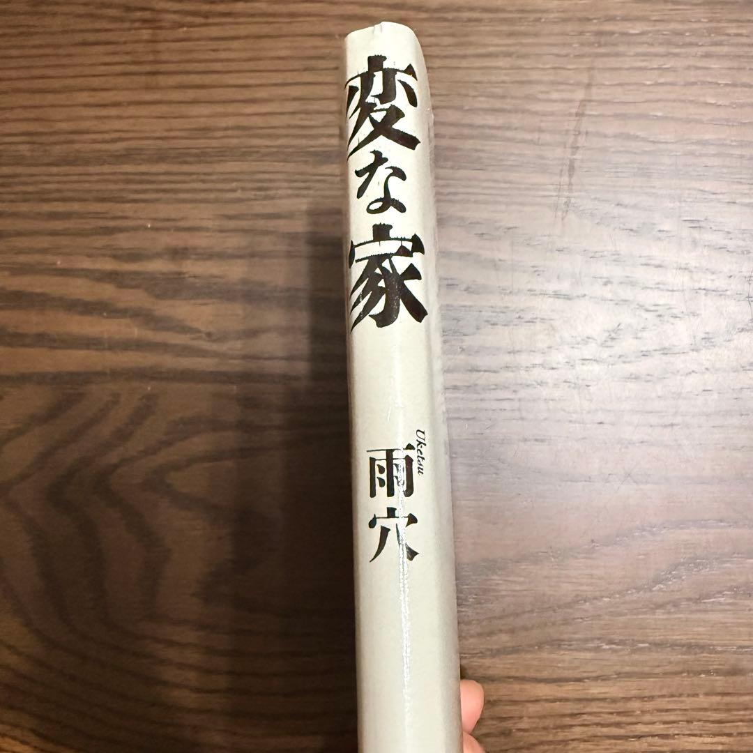 【たん】変な家 雨穴著 ゲームソフト