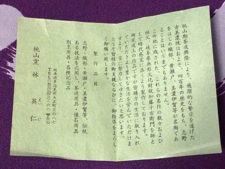 茶道具　林英二　桃山窯　茶碗　共箱・書付き☆