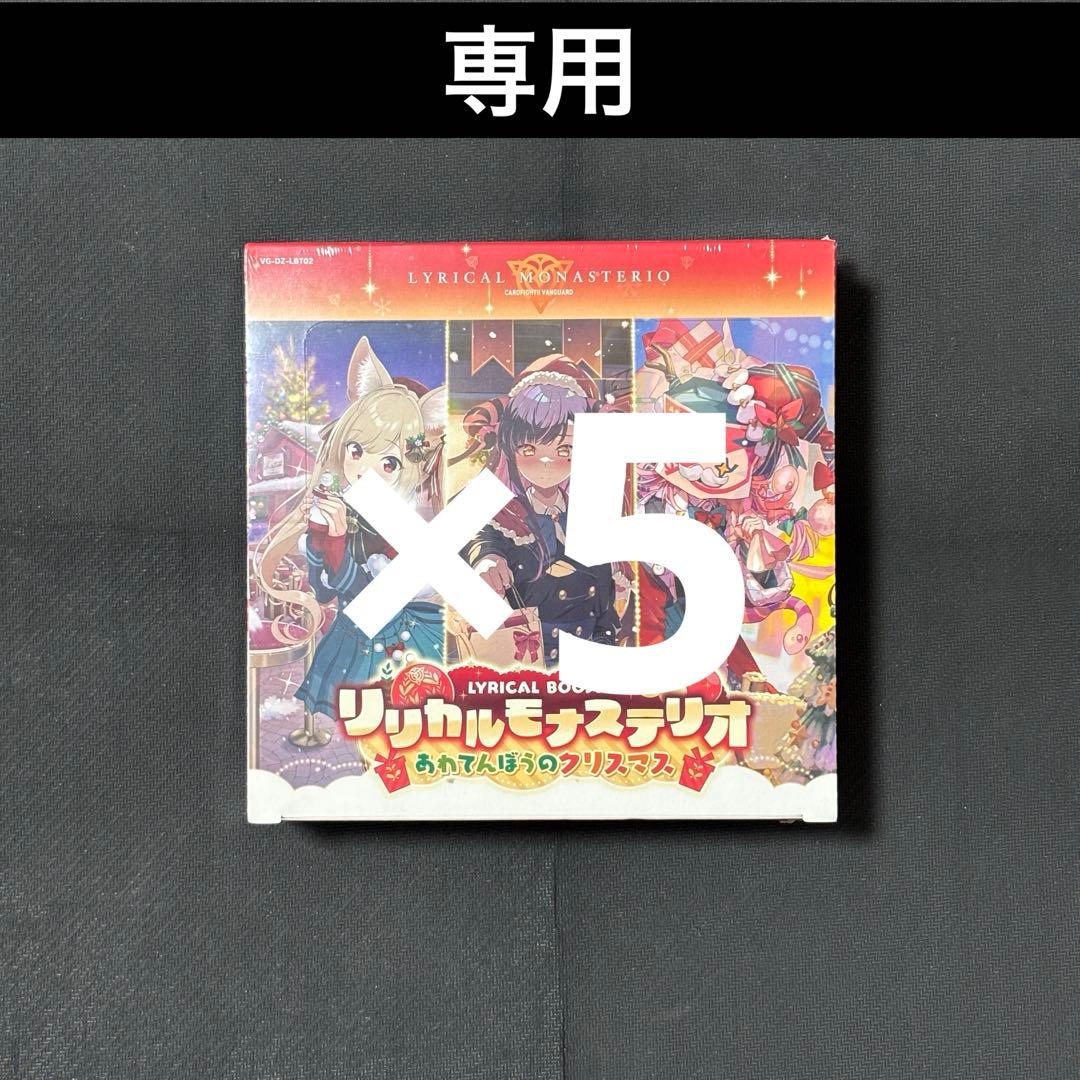 ヴァンガード 新品 リリカルモナステリオ あわてんぼうのクリスマス 5box