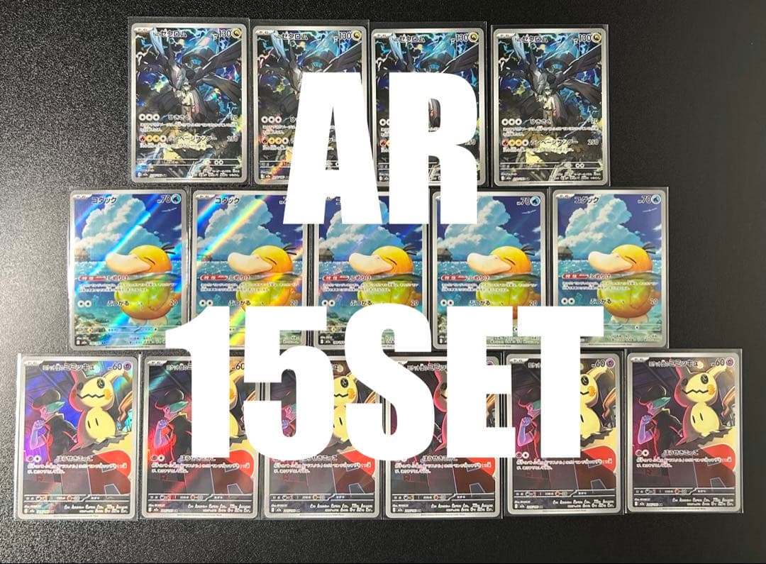 【MEGAドリームex】コダック、ゼクロム、ミミッキュ　AR15枚セット