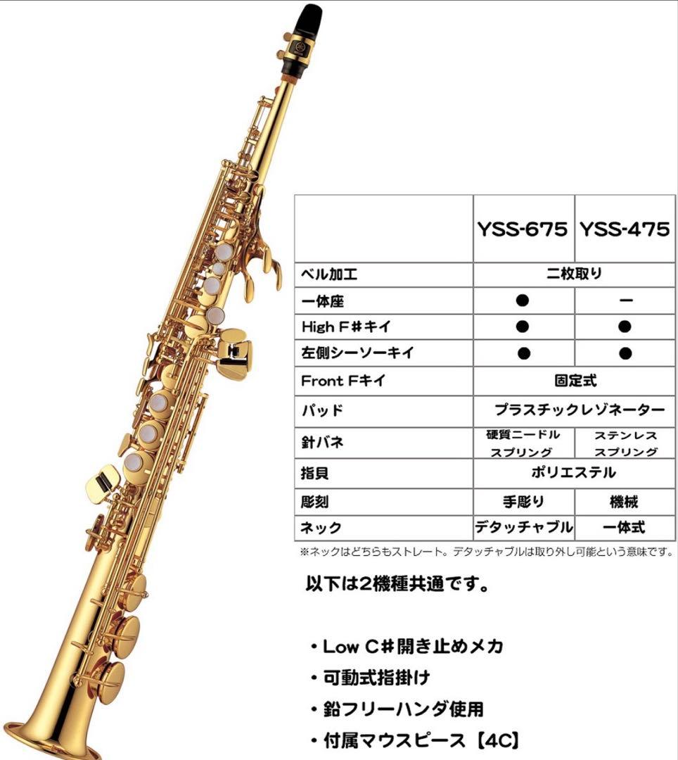 ソプラノサックス 新品　YAMAHA　YSS-475 YSS475