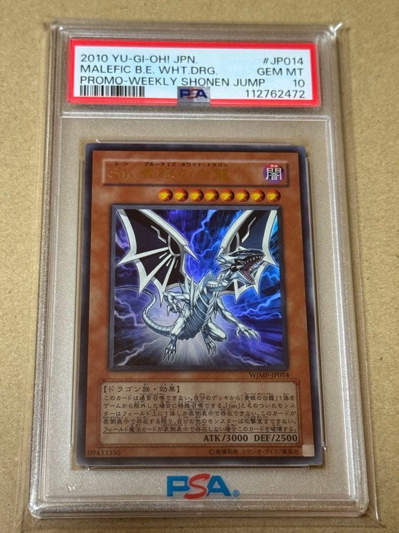 遊戯王　Sin 青眼の白龍　ウルトラ　PSA10 プロモ