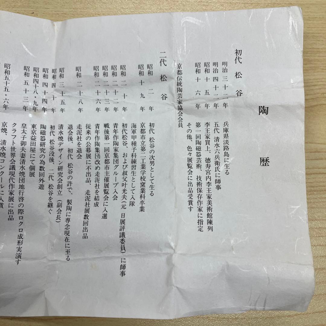 【叶松谷】　京都　松谷窯　清水焼　香炉　香合　【未使用】