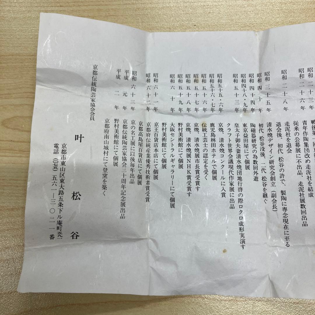 【叶松谷】　京都　松谷窯　清水焼　香炉　香合　【未使用】