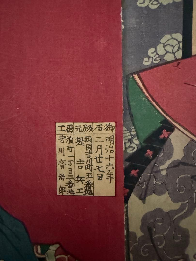 真作　守川周重　浮世絵　3枚揃