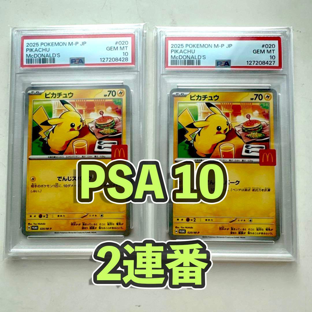 マクドナルド ピカチュウ プロモ ハッピーセット020/M-P　連番