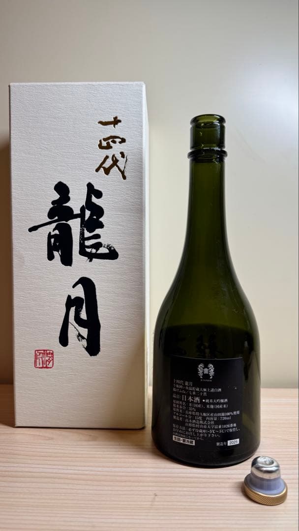 オ*ぺ様 十四代【空瓶】龍月2025年