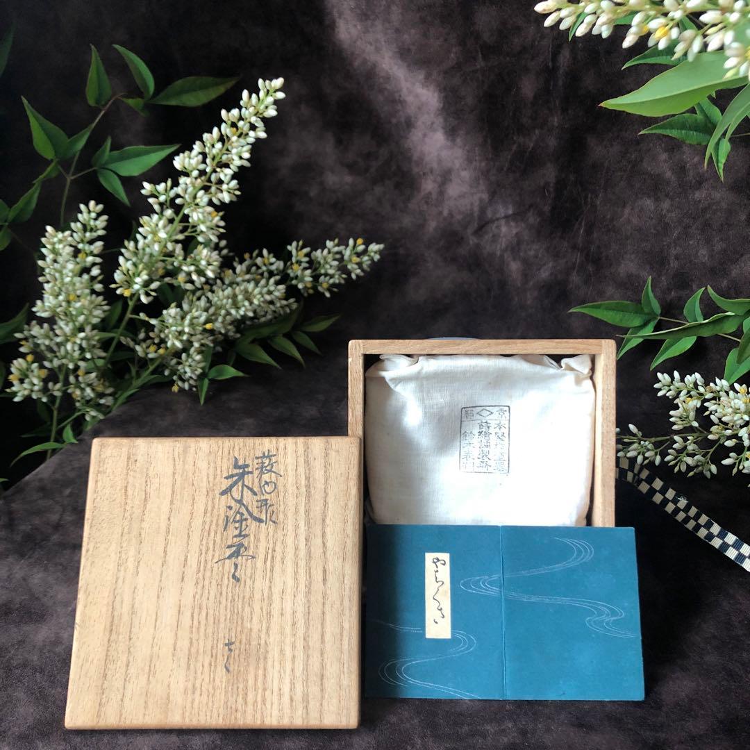 【 二代鈴木表朔 】藪内形朱塗盃「戌寅」共布＆共箱付【茶道藪内流十二代 猗々斎】