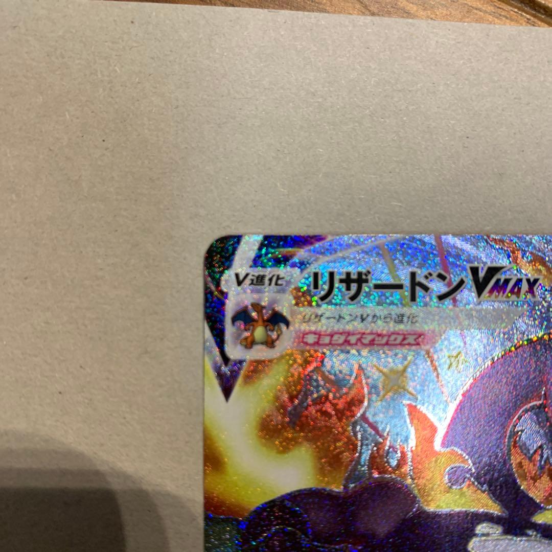 ポケモンカード　リザードン VMAX