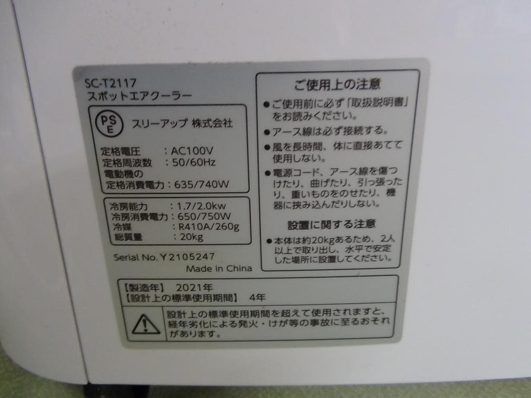 H71★スリーアップ スポットエアクーラー SC-T2117 送料無料 保証付