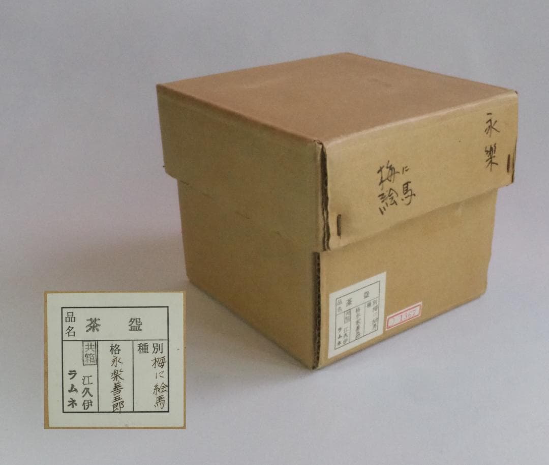 17代永樂善五郎造（而全）『梅に絵馬茶碗』 (共箱)　千家十職