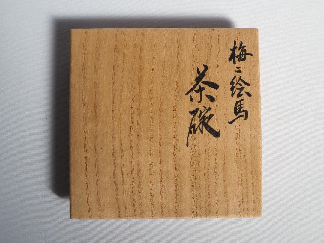 17代永樂善五郎造（而全）『梅に絵馬茶碗』 (共箱)　千家十職