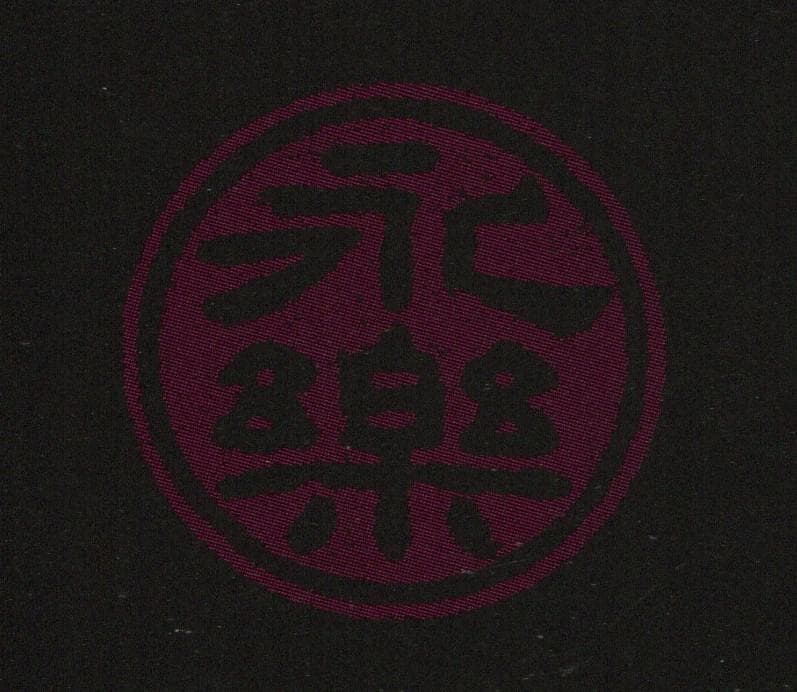 17代永樂善五郎造（而全）『梅に絵馬茶碗』 (共箱)　千家十職