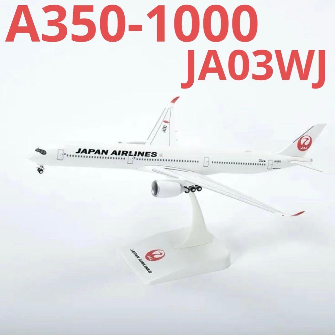 JAL AIRBUS A350-1000 3号機1/200 JA03WJ