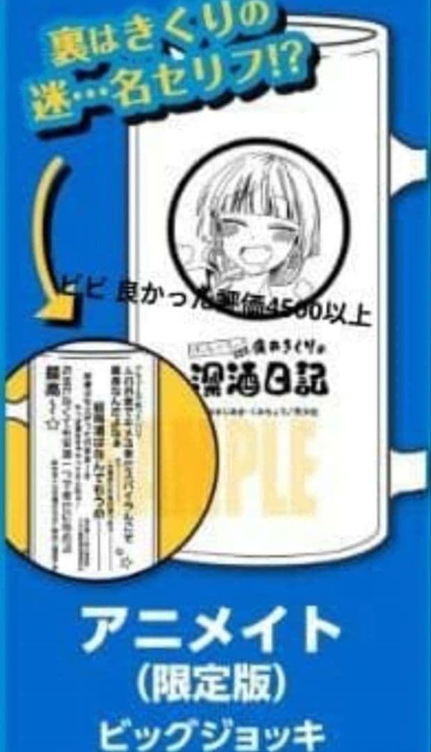 ぼっち・ざ・ろっく!外伝 廣井きくりの深酒日記 6 アニメイト ジョッキグラス