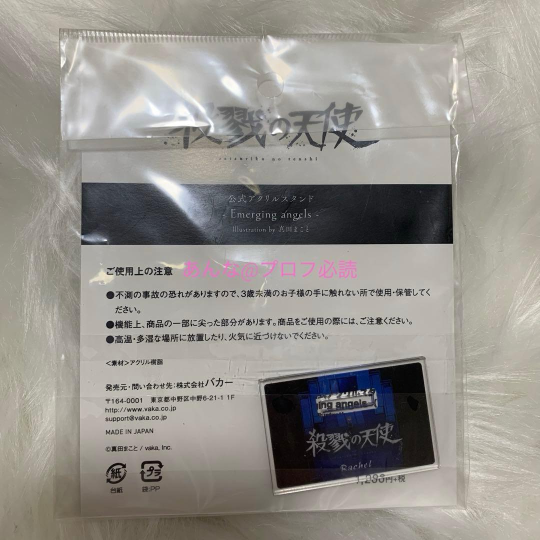 殺戮の天使　公式アクリルスタンド　レイチェル　さつてん