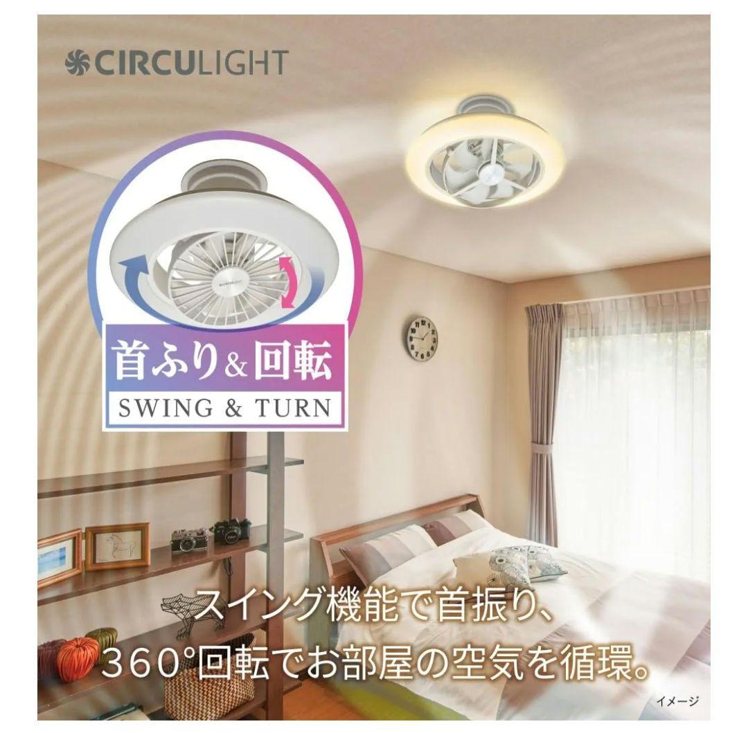 ドウシシャ CIRCU LIGHT サーキュライト 〜12畳用 音声コントロール