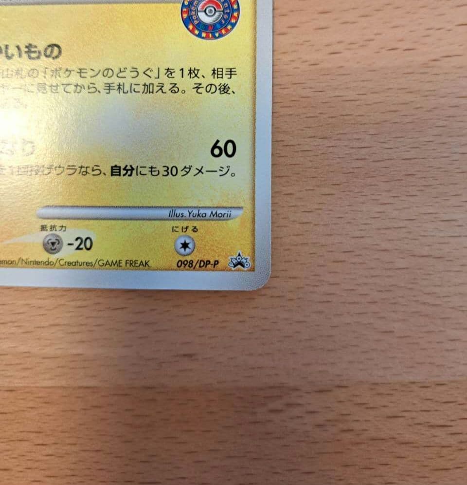 ピカチュウ　LV.14　プロモ　098/DP-P　おかいもの　東京