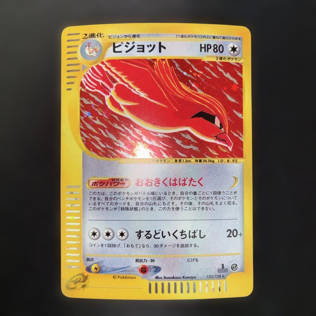 極美品 ピジョット カードe キラ　1ed