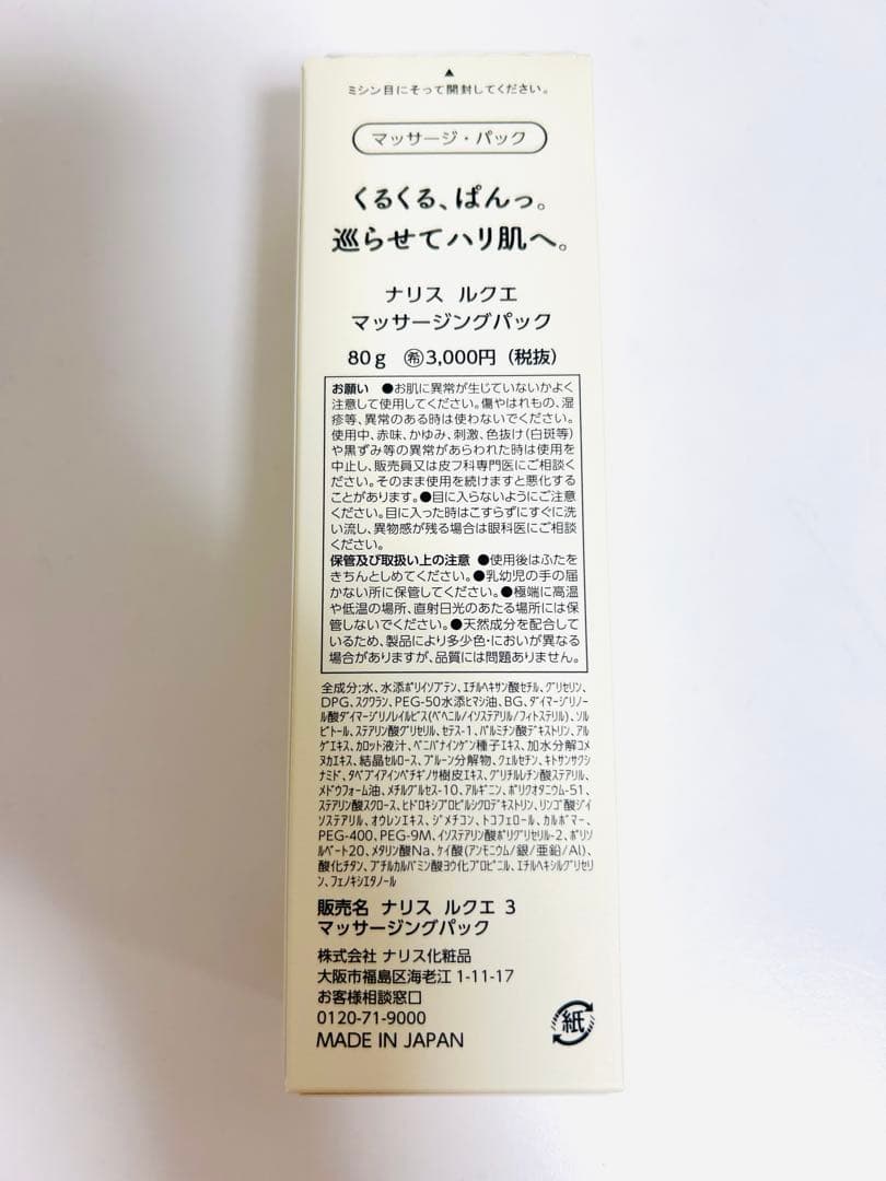 「4個セット」ナリス　ルクエ　クリーム　イン　ミルク、マッサージングパック