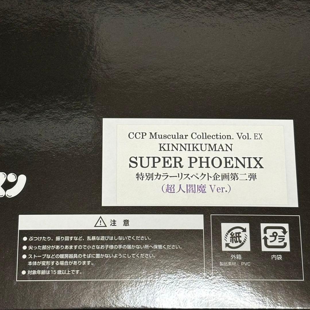 キン肉マン　スーパーフェニックス　 超人閻魔Ver. CCP