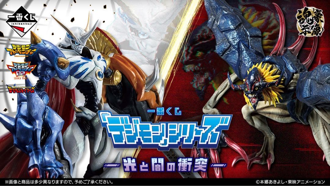 一番くじ 「デジモン」シリーズ -光と闇の衝突- 1ロット