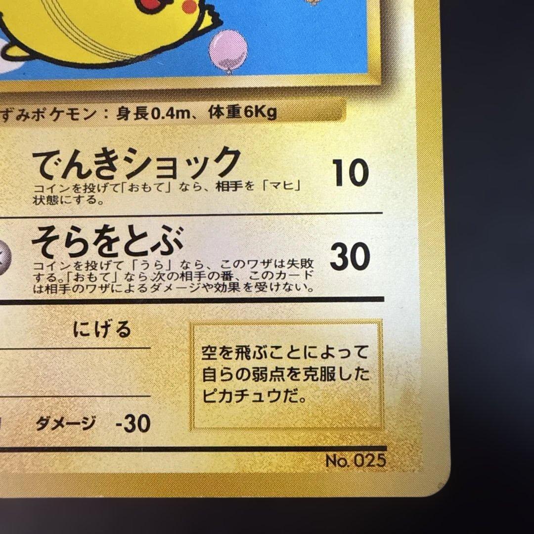 旧裏　ポケモンカード　そらをとぶピカチュウANA