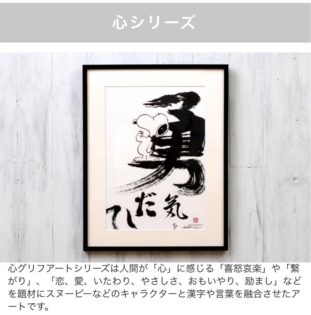 ピーナッツグリフアート 心シリーズ