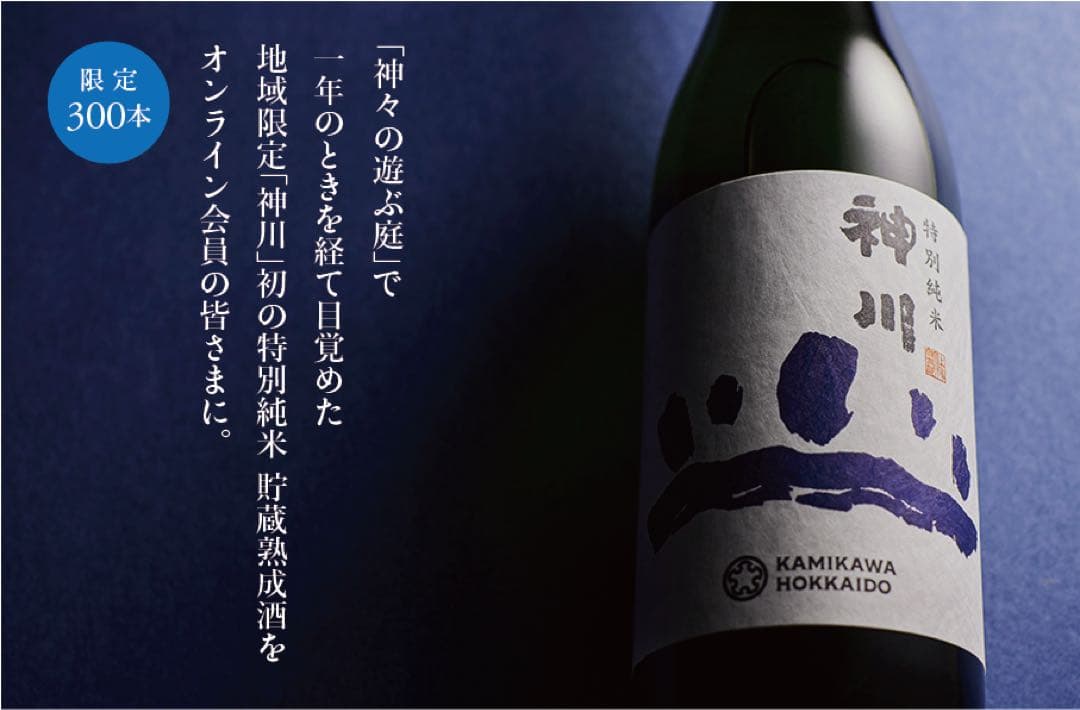 【激レア】限定300本　神川　特別純米貯蔵熟成酒