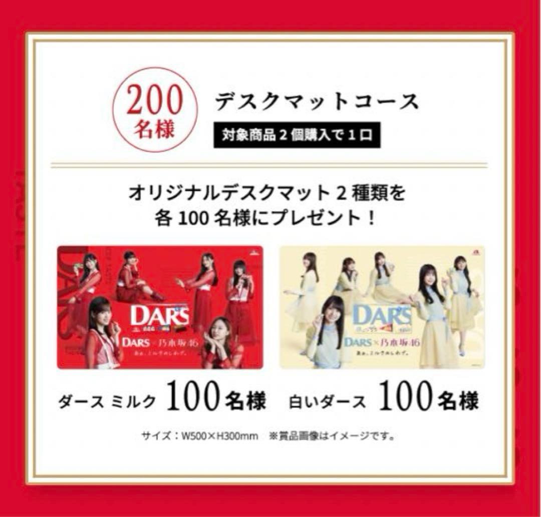 DARS×乃木坂46 オリジナルデスクマット 新品未使用 100名限定品 非売品