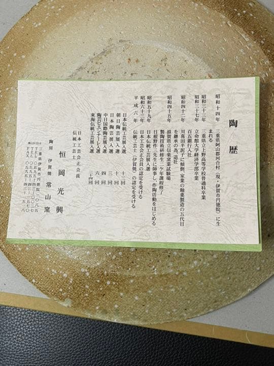 伊賀焼 名工 恒岡 光興 の大きな器 (常山窯) 未使用品
