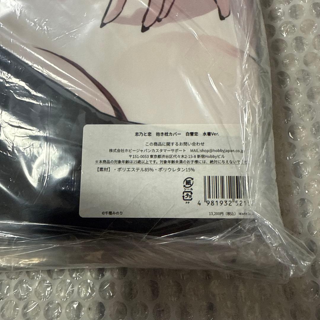 志乃と恋 抱き枕カバー 白雪恋 水着Ver. ホビージャパン 千種みのり