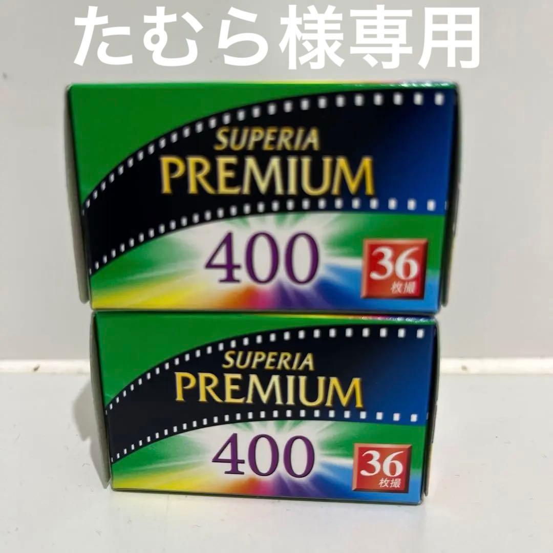 SUPERIA PREMIUM 400 36枚撮4本セット