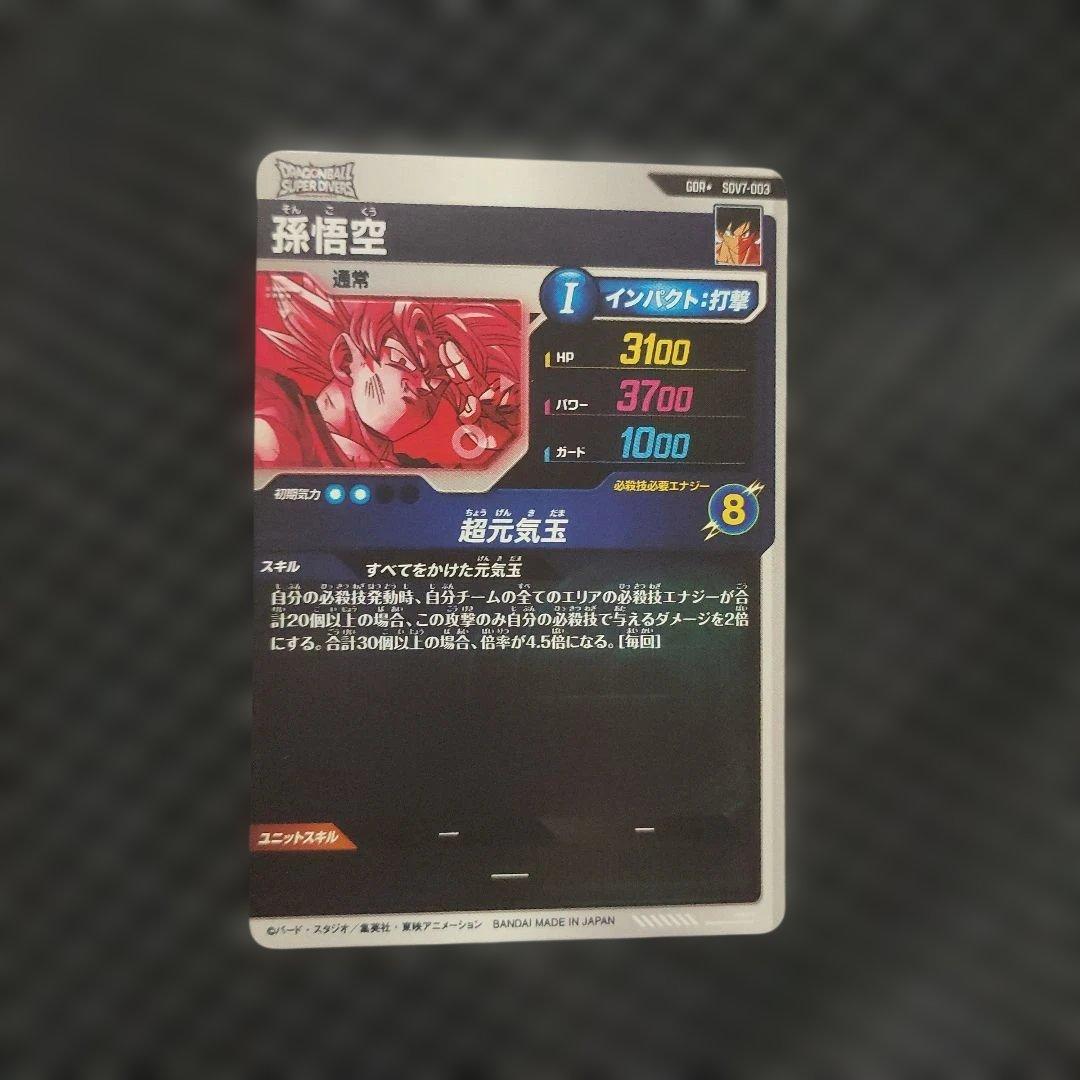 ドラゴンボールスーパーダイバーズ孫悟空 SDV7-003パラレルGDR★