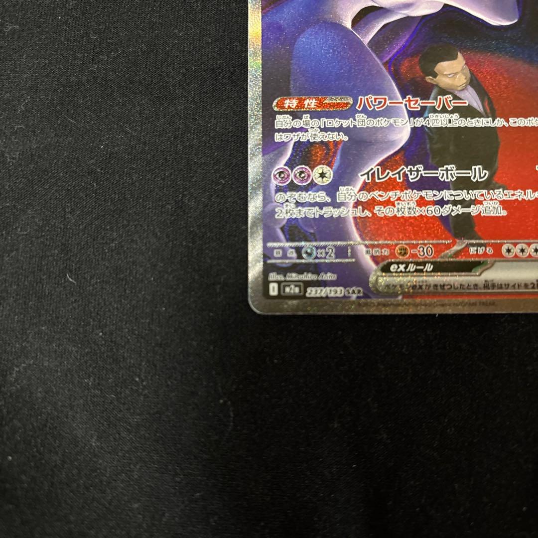 ロケット団のミュウツーex SAR メガドリーム