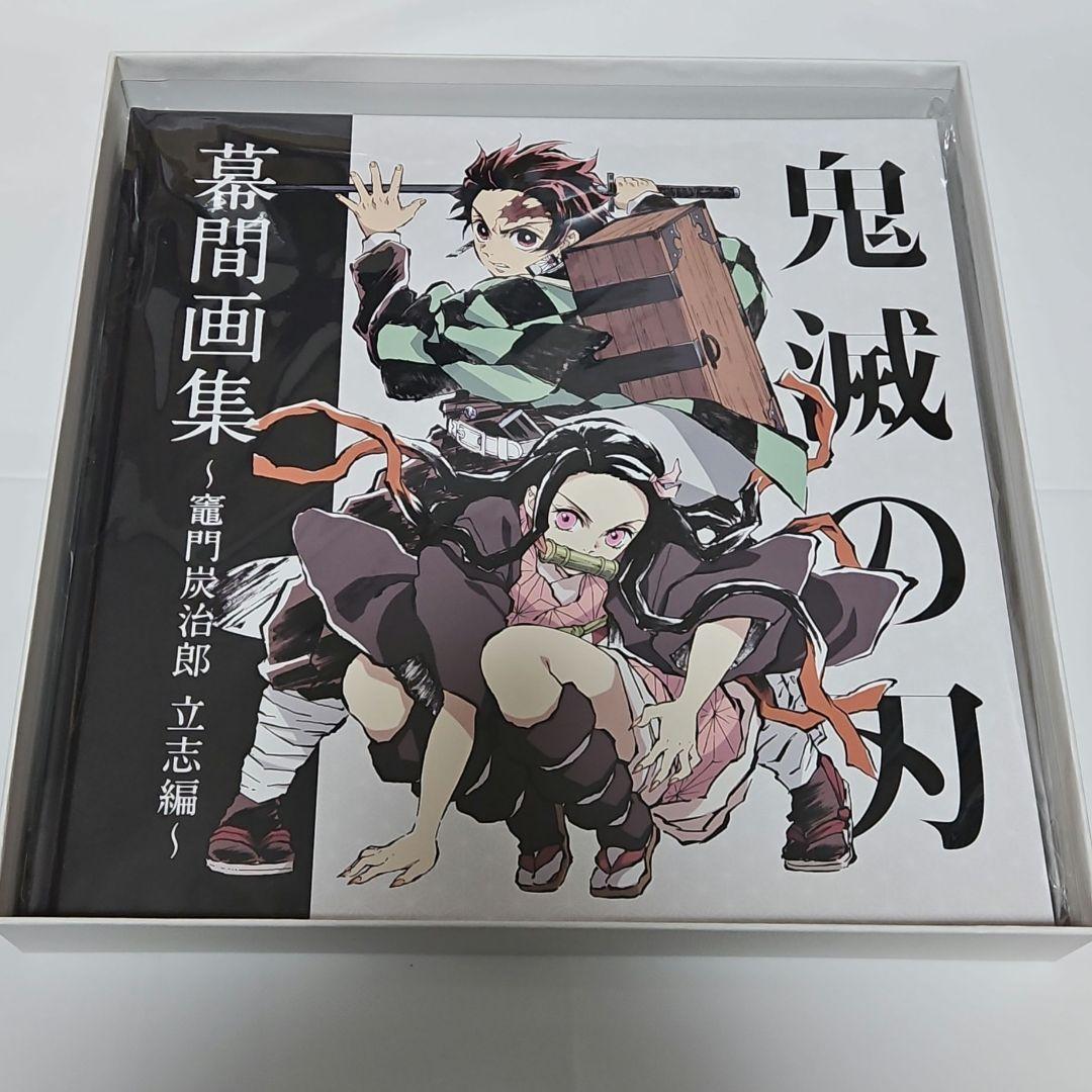 鬼滅の刃 立志編 幕間画集 豪華版