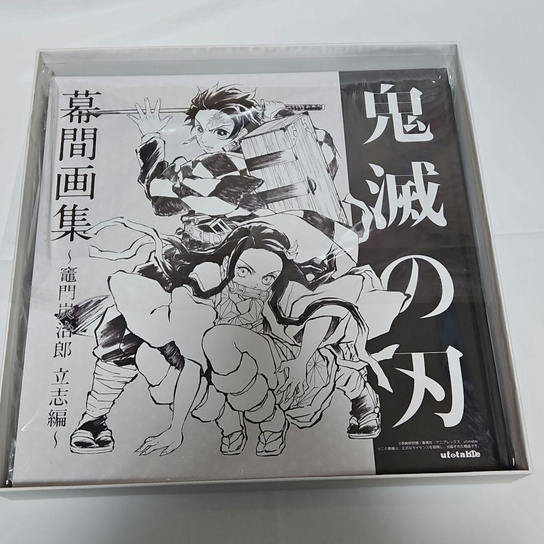 鬼滅の刃 立志編 幕間画集 豪華版