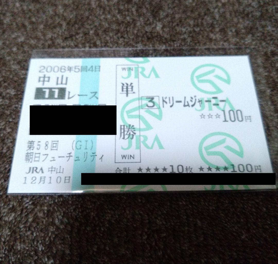 ドリームジャーニー 現地単勝馬券 4枚セット